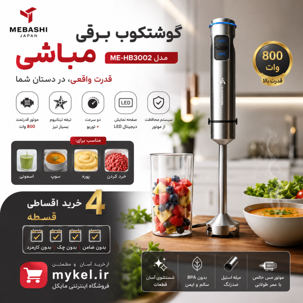 گوشت کوب برقی مباشی مدل ME-HB3002  اورجینال