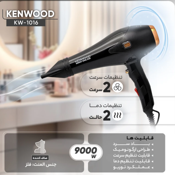 سشوار حرفه‌ای Kenwood مدل KW-1016