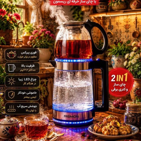 چای‌ساز روهمی پیرکس ریسمون RISMON مدل 7181 با نور LED (با گارانتی )